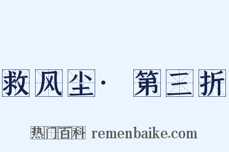 救风尘·第三折是什么意思的图片